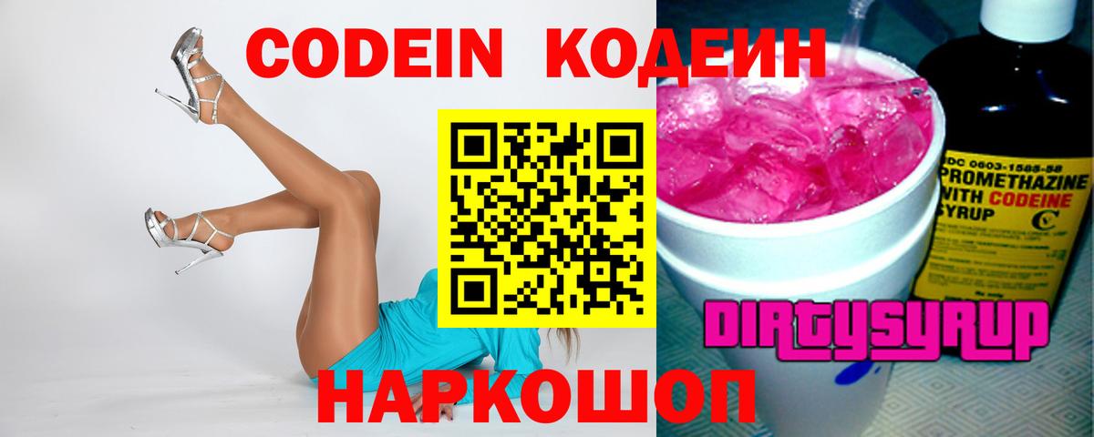 Кодеин напиток Lean (лин)  Codein Purple Drank  Вход с VPN  Зеленокумск 